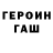 ГЕРОИН хмурый Fulgham